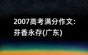 2007高考滿分作文:芬香永存(廣東)