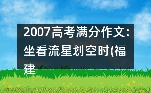 2007高考滿(mǎn)分作文:坐看流星劃空時(shí)(福建)