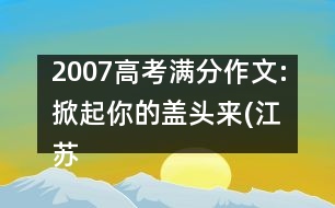 2007高考滿分作文:掀起你的蓋頭來(江蘇)