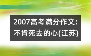 2007高考滿分作文:不肯死去的心(江蘇)