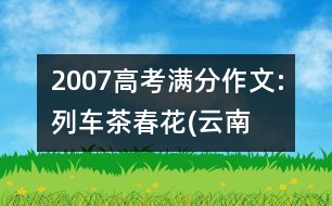 2007高考滿分作文:列車、茶、春花(云南)