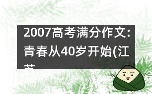 2007高考滿分作文:青春從40歲開始(江蘇)