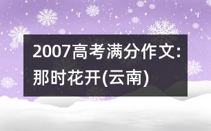 2007高考滿分作文:那時花開(云南)