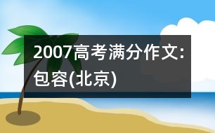 2007高考滿分作文:包容(北京)