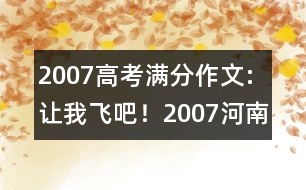 2007高考滿分作文:讓我飛吧！（2007河南）