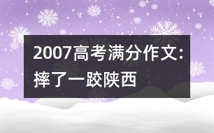 2007高考滿分作文:摔了一跤（陜西）