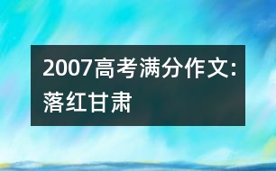 2007高考滿分作文:落紅（甘肅）