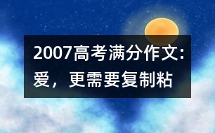 2007高考滿分作文:愛(ài)，更需要“復(fù)制—粘貼”（甘肅）