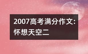 2007高考滿分作文:懷想天空（二）