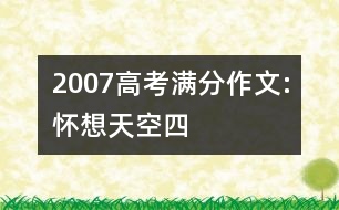 2007高考滿分作文:懷想天空（四）