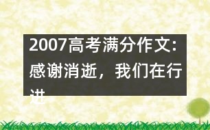 2007高考滿分作文:感謝消逝，我們在行進（浙江）