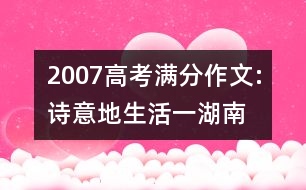 2007高考滿(mǎn)分作文:詩(shī)意地生活（一）（湖南）