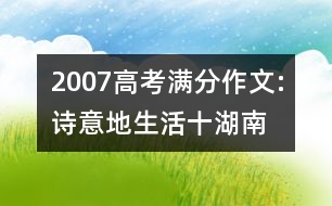 2007高考滿(mǎn)分作文:詩(shī)意地生活（十）（湖南）