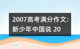 2007高考滿分作文:新“少年中國(guó)說(shuō)” （2007 山西）