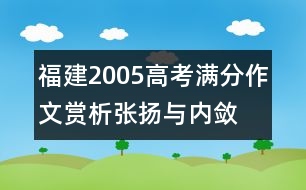 福建2005高考滿分作文賞析：張揚(yáng)與內(nèi)斂