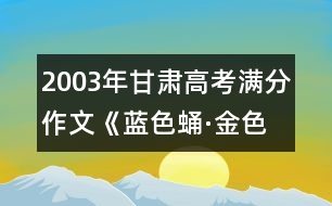 2003年甘肅高考滿分作文《藍(lán)色蛹·金色蝴蝶》