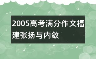 2005高考滿分作文（福建）：張揚(yáng)與內(nèi)斂