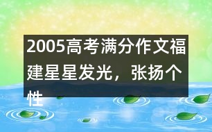 2005高考滿分作文（福建）：星星發(fā)光，張揚(yáng)個(gè)性