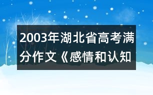 2003年湖北省高考滿分作文：《感情和認知》