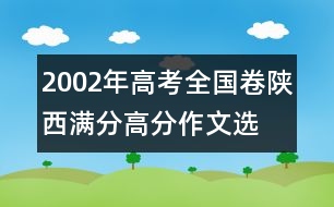 2002年高考全國卷陜西滿分、高分作文：選擇祖國