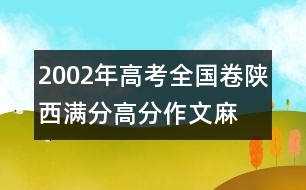 2002年高考全國卷陜西滿分、高分作文：麻雀，我讓你走