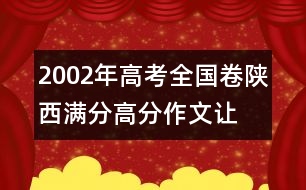 2002年高考全國卷陜西滿分、高分作文：讓愛做主