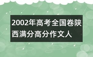 2002年高考全國(guó)卷陜西滿分、高分作文：人間“大愛(ài)”