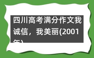 四川高考滿分作文：我誠(chéng)信，我美麗(2001年)