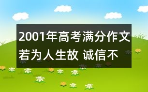 2001年高考滿分作文：若為人生故 誠(chéng)信不可拋(四川)