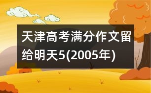 天津高考滿分作文：留給明天5(2005年)