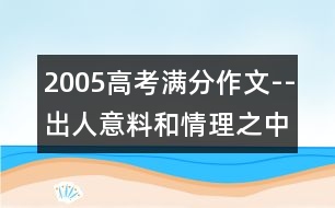 2005高考滿分作文--出人意料和情理之中(全國(guó)卷一)