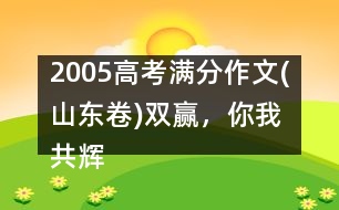 2005高考滿分作文(山東卷)：雙贏，你我共輝煌