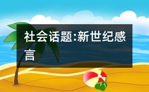 社會話題:新世紀感言