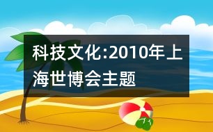 科技文化:2010年上海世博會主題