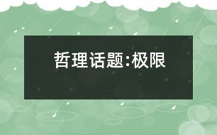 哲理話(huà)題:極限