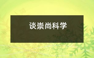 談崇尚科學(xué)