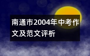 南通市2004年中考作文及范文評析