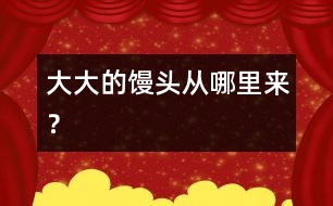 大大的饅頭從哪里來？