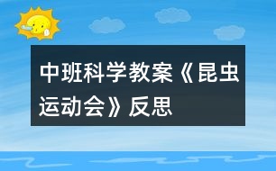 中班科學教案《昆蟲運動會》反思