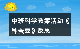 中班科學(xué)教案活動《種蠶豆》反思