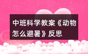 中班科學(xué)教案《動物怎么避暑》反思