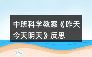 中班科學(xué)教案《昨天、今天、明天》反思