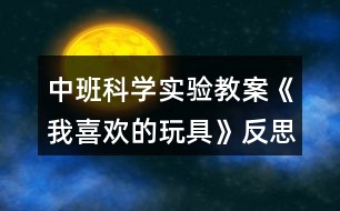 中班科學(xué)實(shí)驗(yàn)教案《我喜歡的玩具》反思