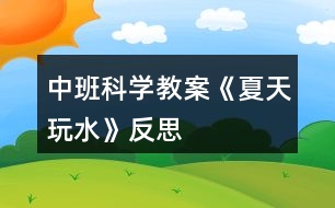 中班科學教案《夏天玩水》反思