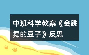 中班科學(xué)教案《會跳舞的豆子》反思