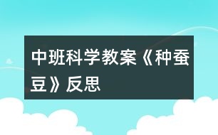 中班科學(xué)教案《種蠶豆》反思