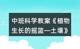 中班科學(xué)教案《植物生長的搖籃―土壤》反思