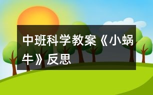 中班科學(xué)教案《小蝸?！贩此?></p>										
													<h3>1、中班科學(xué)教案《小蝸?！贩此?/h3><p><strong>設(shè)計(jì)背景</strong></p><p>　　初春到來(lái)，萬(wàn)物蘇醒，各種小動(dòng)物開(kāi)始出來(lái)活動(dòng)。為了讓幼兒更深的感受大自然的神奇，引用了小朋友們比較常見(jiàn)的小動(dòng)物蝸牛，生成了本次教學(xué)活動(dòng)主題《小蝸?！?。</p><p><strong>活動(dòng)目標(biāo)</strong></p><p>　　1 認(rèn)識(shí)蝸牛了解蝸牛的一些習(xí)性特點(diǎn)。</p><p>　　2 引導(dǎo)幼兒在畫(huà) ，看說(shuō)的基礎(chǔ)上，創(chuàng)造性地運(yùn)用橡皮泥制作蝸牛，提高動(dòng)腦動(dòng)手能力，進(jìn)一步激發(fā)關(guān)注的情趣。</p><p>　　3 鼓勵(lì)幼兒大膽地表現(xiàn)自我，感受做做玩玩的快樂(lè)。</p><p>　　4 培養(yǎng)幼兒對(duì)事物的好奇心，樂(lè)于大膽探究和實(shí)驗(yàn)。</p><p>　　5 激發(fā)幼兒對(duì)科學(xué)活動(dòng)的興趣。</p><p><strong>重點(diǎn)難點(diǎn)</strong></p><p>　　重點(diǎn)：輔導(dǎo)提高幼兒動(dòng)腦動(dòng)手能力，進(jìn)一步激發(fā)關(guān)注的情趣。</p><p>　　難點(diǎn)：引導(dǎo)幼兒大膽地表現(xiàn)自我，感覺(jué)做做玩玩的樂(lè)趣。</p><p><strong>活動(dòng)準(zhǔn)備</strong></p><p>　　1 實(shí)物小蝸牛若干。</p><p>　　2 制作好的一只橡皮泥小蝸牛。</p><p>　　3 材料：彩色橡皮泥.牙簽.人手一份。</p><p><strong>活動(dòng)過(guò)程</strong></p><p>　　一、導(dǎo)入</p><p>　　聽(tīng)音樂(lè)《蝸牛與黃鸝鳥(niǎo)》安定幼兒情緒，并引起幼兒對(duì)小蝸牛的好奇心，從而我出示實(shí)物小蝸牛。</p><p>　　二、欣賞蝸牛</p><p>　　1 讓幼兒集體觀察蝸牛的外形特征，引導(dǎo)幼兒說(shuō)出蝸牛身體小，身背著殼像小房子，而且殼是一圈圈的。</p><p>　　2 請(qǐng)個(gè)別幼兒用手摸摸蝸牛頭上的兩根觸角，然后觀察到受到刺激的觸角會(huì)順?biāo)偻鶜だ锟s進(jìn)去，這時(shí)大家會(huì)覺(jué)得非常有趣。</p><p>　　三、認(rèn)識(shí)蝸牛</p><p>　　1 這時(shí)候我會(huì)告訴幼兒這是蝸牛的觸角，蝸牛的眼睛就是長(zhǎng)在觸角的頂端。</p><p>　　2 舉例說(shuō)明：螞蟻也有觸角，當(dāng)兩只螞蟻的觸角碰到一起就是它們?cè)趯?duì)話，再用蝸牛與田螺.烏龜進(jìn)行對(duì)比，找出相同點(diǎn)。它們的身體都會(huì)縮進(jìn)殼里，而且殼都是有點(diǎn)硬的，因?yàn)樗鼈兌际擒涹w動(dòng)物，所以身上都有殼，這樣它們就可以保護(hù)自己不受到傷害。</p><p>　　3 隨機(jī)教育：就像小朋友們要穿衣服，鞋子一樣，才不會(huì)弄臟身體還能保護(hù)自己。</p><p>　　四、了解蝸牛</p><p>　　1 帶領(lǐng)幼兒觀察蝸牛，了解蝸牛生活習(xí)性，仔細(xì)觀察蝸牛爬行，出示菜蟲(chóng)與蝸牛進(jìn)行比賽，突出蝸牛行動(dòng)緩慢，是靠身體蠕動(dòng)來(lái)爬行的。</p><p>　　2 小蝸牛的食物是什么呢?經(jīng)過(guò)搜索資料，我會(huì)出示部分實(shí)物并告訴幼兒蝸牛吃的東西可多了，有各種菜葉.蛋殼.菌類{如木耳.蘑菇等}還有一些枯了的樹(shù)枝.紅薯這些都是蝸牛的食物。蝸牛只喜歡呆在濕潤(rùn)的地方，蝸牛睡覺(jué)的時(shí)候是縮在殼里的，它不但要冬眠還要夏眠，就像小朋友們一樣，不但要睡午覺(jué)，到了晚上也要睡覺(jué)，這樣才能身體棒棒，快長(zhǎng)快高。</p><p>　　五、小結(jié)</p><p>　　通過(guò)學(xué)習(xí)了解小蝸牛身上背著殼都有自我保護(hù)能力，那么小朋友呢?應(yīng)該怎么做?引導(dǎo)幼兒自我保護(hù)意識(shí)并要愛(ài)護(hù)小蝸牛，不傷害小動(dòng)物，熱愛(ài)大自然的情感。</p><p>　　六、延伸活動(dòng)</p><p>　　做一做，彩色橡皮泥小蝸牛</p><p>　　1 引導(dǎo)幼兒多制作大小顏色不同的蝸牛，并添上花.草，豐富幼兒的想象空間。</p><p>　　2 幼兒動(dòng)手制作。</p><p>　　3 展示幼兒作品欣賞，鼓勵(lì)大膽創(chuàng)作的幼兒，并給予表?yè)P(yáng)。</p><p><strong>教學(xué)反思</strong></p><p>　　1 課前導(dǎo)入得太直接，不夠貼近生活化。</p><p>　　2 教學(xué)教具過(guò)少，沒(méi)有掛圖。</p><p>　　3 師生互動(dòng)過(guò)少，課上應(yīng)該穿插多種游戲進(jìn)行。</p><h3>2、中班科學(xué)教案《顏色變變變》含反思</h3><p><strong>活動(dòng)目標(biāo)：</strong></p><p>　　1.能正確進(jìn)行三原色分類并大膽嘗試兩種色彩的混合，感受色彩的變化。</p><p>　　2.能用語(yǔ)言表達(dá)自己的發(fā)現(xiàn)，積極參與交流。</p><p>　　3.體驗(yàn)玩變色游戲的樂(lè)趣，感受科學(xué)活動(dòng)的樂(lè)趣。</p><p>　　4.積極參與活動(dòng)，能用簡(jiǎn)單的語(yǔ)言表達(dá)自己的感受。</p><p>　　5.培養(yǎng)幼兒敏銳的觀察能力。</p><p><strong>活動(dòng)準(zhǔn)備：</strong></p><p>　　透明飲料瓶若干個(gè)、塑料筐數(shù)個(gè)、瓶蓋數(shù)個(gè)、磁性黑板一塊、顏色圖標(biāo)、顏色吊牌、棉布、音樂(lè)</p><p><strong>活動(dòng)過(guò)程：</strong></p><p>　　(一)觀察、探索瓶子的秘密</p><p>　　1.魔法小游戲，引出魔法瓶。</p><p>　　2.觀察瓶里的水并說(shuō)出其特征：無(wú)色透明。</p><p>　　(二)發(fā)現(xiàn)秘密，激發(fā)探索欲望</p><p>　　“瓶子里有秘密喲，待會(huì)我們一人拿一個(gè)看看有什么?</p><p>　　1.自由選擇瓶子(提取瓶要求)</p><p>　　2.游戲：跳動(dòng)的瓶子(1)</p><p>　　3.交流：神奇的魔法瓶</p><p>　　“看看我們的瓶子有沒(méi)有什么變化啊?”“這是為什么呢?”(引導(dǎo)幼兒觀察)</p><p>　　(三)玩變色游戲，進(jìn)行顏色分類。</p><p>　　“這兒還有好多神奇的瓶子呢(揭開(kāi)遮布)，一個(gè)人拿一個(gè)，我們?cè)賮?lái)試一次吧?！?/p><p>　　1.游戲：跳動(dòng)的瓶子(2)</p><p>　　(音樂(lè)開(kāi)始)“動(dòng)起來(lái)吧，讓瓶子里的水也跳動(dòng)起來(lái)!”</p><p>　　2.觀察分類：按顏色分類</p><p>　　(1)“你們發(fā)現(xiàn)了什么?變成了什么顏色?</p><p>　　(2)“下面我們來(lái)玩一個(gè)舉瓶子的游戲：我數(shù)一，二，三，和我一樣顏色的舉起來(lái)，我要開(kāi)始數(shù)啦，一，二，三?！?/p><p>　　(四)再變顏色，探索秘密</p><p>　　1、魔法表演：顏色變變變</p><p>　　老師換瓶蓋變色，提問(wèn)：“知道我怎么變的嗎?”</p><p>　　2、魔法揭秘：顏色怎么變的</p><p>　　細(xì)心的小朋友發(fā)現(xiàn)了，剛才魔法師換了一個(gè)瓶蓋，瓶子里水的顏色就又變了，那么，秘密到底在哪兒呢?</p><p>　　(1)觀察瓶蓋秘密</p><p>　　(2)談?wù)撍念伾推可w里的顏色之間的關(guān)系</p><p>　　(3)討論：水的顏色和瓶蓋里的顏色不同，會(huì)怎么樣?</p><p>　　(4)幼兒操作：顏色變變變</p><p>　　(5)操作交流：色彩真神奇</p><p><strong>活動(dòng)反思</strong></p><p>　　本次活動(dòng)中我分為了四個(gè)環(huán)節(jié)：即觀察、探索瓶子秘密;發(fā)現(xiàn)秘密，激發(fā)探索欲望;玩變色游戲，進(jìn)行顏色分類;再變顏色揭示秘密。</p><p>　　第一環(huán)節(jié)：觀察探索瓶子秘密</p><p>　　首先以魔術(shù)師的身份出現(xiàn)可以快速地集中幼兒的注意力，激發(fā)他們的興趣。讓幼兒觀察瓶里的水，說(shuō)出水的特征為后面的變色游戲做好鋪墊。</p><p>　　第二環(huán)節(jié)：發(fā)現(xiàn)秘密，激發(fā)探索欲望</p><p>　　中班幼兒注意的指向性還很不明確，且還沒(méi)有記錄的基礎(chǔ)，所以需要循序漸進(jìn)地提出要求，逐步發(fā)現(xiàn)顏色變化的一些規(guī)律。這個(gè)環(huán)節(jié)上讓孩子通過(guò)放松的跳舞過(guò)程后觀察到魔術(shù)師與孩子的瓶里的水發(fā)生了不同變化，第一次激發(fā)了幼兒的探索興趣。</p><p>　　第三環(huán)節(jié)：玩變色游戲，進(jìn)行顏色分類</p><p>　　這一過(guò)程同樣用和瓶子跳舞的游戲讓幼兒發(fā)現(xiàn)顏色的變化，活動(dòng)中孩子看到自己瓶里的水發(fā)生了變化，非常高興，都和朋友交流自己的發(fā)現(xiàn)，并互相觀察顏色的不同(我的是紅色….)這將有助于發(fā)展孩子的合作能力，增加更多的相互交流與協(xié)作的機(jī)會(huì)。</p><p>　　第四環(huán)節(jié)：再變顏色揭示秘密</p><p>　　在這一環(huán)節(jié)我首先創(chuàng)設(shè)神秘的魔術(shù)氣氛讓幼兒觀察到顏色的再次變化，引導(dǎo)幼兒討論顏色變化的原因，知道瓶蓋的秘密，然后教師再示范換瓶蓋的過(guò)程并講明要求(為了使后面幼兒換瓶蓋記住操作過(guò)程)當(dāng)幼兒換瓶蓋看到自己手中瓶?jī)?nèi)水的顏色變化后，我重點(diǎn)讓幼兒說(shuō)說(shuō)兩種不同的顏色碰在一起有沒(méi)有變化和有什么變化，讓幼兒通過(guò)語(yǔ)言、思維及教師所展示的圖標(biāo)的相互作用，明晰自己的操作過(guò)程。并且知道小朋友變出了橙色、綠色、紫色的原因。通過(guò)這些多次用語(yǔ)言表達(dá)和理解，他們逐漸地明晰和建構(gòu)科學(xué)知識(shí)的經(jīng)驗(yàn)，形成準(zhǔn)確的表達(dá)方式。</p><p>　　整個(gè)環(huán)節(jié)中我注重激發(fā)孩子的探索興趣，滲透了學(xué)習(xí)習(xí)慣和規(guī)則意識(shí)的培養(yǎng)，(如瓶寶寶正休息要悄悄的，不擁擠的取放瓶子)從幾次的變色游戲中將活動(dòng)一步步推向高潮，達(dá)到綱要中對(duì)科學(xué)領(lǐng)域的目標(biāo)要求及本次活動(dòng)的目標(biāo)。</p><h3>3、中班科學(xué)教案《溶解》含反思</h3><p><strong>活動(dòng)目標(biāo)：</strong></p><p>　　1、幼兒對(duì)“溶解”和“飽和”現(xiàn)象產(chǎn)生興趣，有探究的欲望。</p><p>　　2、幼兒能夠大膽動(dòng)手實(shí)驗(yàn)并會(huì)記錄實(shí)驗(yàn)中的發(fā)現(xiàn)。</p><p>　　3、讓幼兒在實(shí)驗(yàn)中觀察、記錄，理解“溶解”和“飽和”現(xiàn)象。</p><p>　　4、主動(dòng)參與實(shí)驗(yàn)探索。</p><p>　　5、發(fā)展幼兒的觀察力、想象力。</p><p><strong>活動(dòng)重難點(diǎn)：</strong></p><p>　　理解溶解和飽和現(xiàn)象</p><p>　　幼兒親手做實(shí)驗(yàn)和做記錄</p><p><strong>活動(dòng)準(zhǔn)備：</strong></p><p>　　1、實(shí)驗(yàn)用品：白砂糖、記號(hào)筆、攪棒(一次性筷子)、教師用記錄紙、一次性透明杯若干。</p><p>　　2、幼兒對(duì)溶解現(xiàn)象有初步的接觸。</p><p><strong>活動(dòng)過(guò)程：</strong></p><p>　　活動(dòng)導(dǎo)入</p><p>　　師：小朋友們，大家好!請(qǐng)小朋友們看一看桌面上都有什么東西。</p><p>　　幼兒：有杯子、白砂糖。(讓幼兒猜白砂糖)</p><p>　　師：對(duì)，我們的桌面上有水杯、白砂糖和筷子。那么，今天老師和小朋友們要當(dāng)小小科學(xué)家來(lái)做一個(gè)實(shí)驗(yàn)游戲。一會(huì)小朋友們拿到杯子后排隊(duì)接水，接水的時(shí)候接這么多就可以了(老師示范接水的過(guò)程)，接完水后輕輕地晃一晃，注意晃動(dòng)的時(shí)候不要把水灑在地上了，然后看看會(huì)發(fā)生什么現(xiàn)象。</p><p>　　1、幼兒操作并充分感受溶解的現(xiàn)象</p><p>　　師：小朋友們看到了什么?</p><p>　　幼兒：糖化了</p><p>　　師：對(duì)，這些一粒一粒的白砂糖都化到水里了，白砂糖被水吃掉了。就像小朋友吃掉米粒一樣, 水也把白砂糖吃掉了。</p><p>　　2、幼兒繼續(xù)操作并感受飽和</p><p>　　師：如果我們繼續(xù)往水里加糖，小朋友們看會(huì)怎樣呢?</p><p>　　幼兒：會(huì)化掉。</p><p>　　師：老師繼續(xù)往杯子里放白砂糖，小朋友們又會(huì)看到什么呢?(老師繼續(xù)往孩子里的被子里放白砂糖，并讓幼兒繼續(xù)操作)</p><p>　　幼兒：化掉了。</p><p>　　師：白砂糖都化到水里了嗎?</p><p>　　幼兒：還剩下一點(diǎn)點(diǎn)。</p><p>　　師：大家覺(jué)得白砂糖還能夠完全化到水里嗎?請(qǐng)小朋友們繼續(xù)晃動(dòng)，親手試一試。我們可以用小棒攪拌一下，攪拌可以讓白砂糖化得更快。(請(qǐng)另一位老師幫忙發(fā)攪棒)</p><p>　　幼兒：白砂糖無(wú)法繼續(xù)化在水里了</p><p>　　師：為什么化不了了呢?請(qǐng)小朋友舉手回答</p><p>　　幼兒：糖太多了</p><p>　　師：就像小朋友的胃吃飽了以后就再也吃不下東西了，所以，水吃飽以后就再也無(wú)法吃下更多的白砂糖了。</p><p>　　小結(jié)：白砂糖放到水里化掉，水把白砂糖吃掉的現(xiàn)象有一個(gè)好聽(tīng)的名字，叫做溶解，小朋友們跟著老師說(shuō)一遍，“溶解”。</p><p>　　3.對(duì)實(shí)驗(yàn)結(jié)果進(jìn)行記錄</p><p>　　師：今天，老師和小朋友們一起做了一個(gè)關(guān)于溶解的實(shí)驗(yàn)，老師感到非常高興，知道了白砂糖會(huì)溶解到水里，如果繼續(xù)往水里加白砂糖的話，水呢就會(huì)飽和。但是，科學(xué)家做實(shí)驗(yàn)的時(shí)候?qū)τ趯?shí)驗(yàn)的結(jié)果需要記錄下來(lái)，以便讓其他人也知道這個(gè)實(shí)驗(yàn)結(jié)果，所以老師想把我們的發(fā)現(xiàn)白砂糖會(huì)溶解的現(xiàn)象記錄下來(lái)。誰(shuí)能夠幫助老師想個(gè)辦法，用一個(gè)符號(hào)表示白砂糖呢?</p><p>　　幼兒：用點(diǎn)點(diǎn)，用圓圈，用方塊</p><p>　　師：謝謝你們的想法，老師覺(jué)得白砂糖是白色的，所以用小白圓圈來(lái)表示白砂糖。(老師在白板上畫(huà)小的圓圈)當(dāng)然，小朋友們可以用其他方式記錄。</p><p>　　師：老師還有一個(gè)困難需要小朋友們幫忙，那就是，老師用什么符號(hào)表示溶解呢</p><p>　　幼兒：用對(duì)號(hào)、用笑臉······</p><p>　　師：老師用一個(gè)簡(jiǎn)單的對(duì)號(hào)來(lái)表示吧。(老師在黑板上演示記錄過(guò)程)</p><p>　　4.小游戲</p><p>　　師：在生活當(dāng)中還有什么東西會(huì)溶解在水里呢</p><p>　　幼兒：糖、藥粉、果維</p><p>　　師：石頭和沙子會(huì)溶解嗎</p><p>　　幼兒：不會(huì)。</p><p>　　師：小朋友們的知識(shí)真豐富，那我們來(lái)做一個(gè)小游戲吧。當(dāng)老師說(shuō)道一個(gè)溶解的東西時(shí)，例如老師說(shuō)道白砂糖的時(shí)候，小朋友們回答“溶解”并趴到自己的椅子上裝作化掉了。當(dāng)老師說(shuō)到一個(gè)不溶解在水里的東西時(shí)，例如沙子，小朋友們說(shuō)“不溶解”，然后端坐在自己的椅子上。</p><p>　　5.結(jié)束</p><p>　　師：今天老師和小朋友們做了溶解和飽和的科學(xué)實(shí)驗(yàn)，顆粒跑到水里不見(jiàn)了的現(xiàn)象叫做什么呢?(幼兒回答)當(dāng)繼續(xù)往水里加?xùn)|西，水吃不掉更多的東西，這些東西跑到水外面去的現(xiàn)象叫什么呢?(幼兒回到)請(qǐng)小朋友們回家告訴爸爸媽媽我們今天學(xué)到的溶解和飽和的知識(shí)。</p><p><strong>活動(dòng)反思：</strong></p><p>　　這節(jié)課中，我覺(jué)得我的活動(dòng)提問(wèn)較之前有了很大的提高，提問(wèn)的效果也很好?？梢哉f(shuō)在大家的討論下，提問(wèn)的有效性有了很大的提高。幼兒不僅會(huì)說(shuō)了，而且還更會(huì)問(wèn)了。</p><p>　　這樣的自由探索活動(dòng)吸引了孩子們的注意力，也激發(fā)了他們的學(xué)習(xí)熱情。孩子們?cè)谳p松、愉快地氛圍中，發(fā)揮了他們?cè)诨顒?dòng)中的主動(dòng)性，能力也得到了一定的發(fā)展。</p><h3>4、中班科學(xué)教案《草莓》含反思</h3><p><strong>活動(dòng)目標(biāo)：</strong></p><p>　　1.幼兒喜歡參加認(rèn)知活動(dòng)，能用聞、看、觸摸的方法認(rèn)知草莓的形狀、顏色及內(nèi)外結(jié)構(gòu)特征。</p><p>　　2.幼兒能仔細(xì)觀察、大膽操作，樂(lè)意積極講述自己的發(fā)現(xiàn)和看法。</p><p>　　3.學(xué)會(huì)制作草莓三明治的方法，并感受制作的快樂(lè)。</p><p>　　4.愿意大膽嘗試，并與同伴分享自己的心得。</p><p>　　5.幼兒可以用完整的普通話進(jìn)行交流。</p><p><strong>活動(dòng)準(zhǔn)備：</strong></p><p>　　新鮮草莓、完整外形的草莓圖片一張，塑料小刀，餐盤，蜂蜜，切片面包，小勺，配班老師一名。</p><p><strong>活動(dòng)過(guò)程：</strong></p><p>　　一、提出問(wèn)題：猜水果</p><p>　　師：小朋友們你們最喜歡吃那些水果呢?它看起來(lái)又像什么呢?</p><p>　　幼：香蕉、蘋果·······</p><p>　　師：可是老師今天只帶了一樣水果來(lái)，很多的小朋友都喜歡吃，下次老師再帶其他的水果來(lái)好嗎?</p><p>　　幼：好。</p><p>　　師：你們想知道它是什么嗎?</p><p>　　幼：想。</p><p>　　師：它呀紅果果，麻點(diǎn)點(diǎn)，咬一口，酸又甜。(邊說(shuō)邊將遮蓋住的草莓讓幼兒聞一聞)</p><p>　　幼：草莓。(若不能猜出，露出圖片的一角，引導(dǎo)幼兒猜出草莓)</p><p>　　師：對(duì)啦，就是草莓，大家真棒。</p><p>　　二、認(rèn)識(shí)草莓</p><p>　　1.觀察圖片，說(shuō)說(shuō)草莓是什么顏色的?看起來(lái)像什么?</p><p>　　師：草莓和我們小朋友剛剛提到的水果有什么區(qū)別呢?</p><p>　　幼：草莓是紅色的，香蕉是黃色的。</p><p>　　師：那它們看起來(lái)像什么呢?</p><p>　　幼：草莓看起來(lái)像愛(ài)心，香蕉像彎彎的月亮。</p><p>　　········(引導(dǎo)幼兒說(shuō)出它們喜歡的其他水果和草莓的區(qū)別)</p><p>　　2.利用食物草莓操作認(rèn)知：</p><p>　　(1)觀察草莓的表皮上有什么，是什么顏色的?摸起來(lái)是什么感覺(jué)。</p><p>　　師：我們來(lái)看看草莓的表面上有什么?</p><p>　　幼：有坑、有許多黃色的小點(diǎn)，還有黑色的。</p><p>　　師：恩，這些黑色的、黃色的小點(diǎn)都是草莓的種子，就是老師剛才在謎語(yǔ)里講到的麻點(diǎn)點(diǎn)。</p><p>　　師：接下來(lái)，我們摸一摸草莓，告訴老師摸起來(lái)是什么感覺(jué)?</p><p>　　幼：XXXXXX</p><p>　　師：草莓很嬌嫩，所以大家要輕輕的捏。</p><p>　　(2)切草莓：草莓里面是什么樣子的呢?</p><p>　　師：我們?cè)賮?lái)看一看草莓里面是什么樣子的呢?(指導(dǎo)幼兒使用塑料刀對(duì)草莓進(jìn)行橫向、縱向的分切)</p><p>　　(3)幼兒自由交流看到的草莓內(nèi)部結(jié)構(gòu)，個(gè)別進(jìn)行發(fā)言。</p><p>　　師：我們的小朋友切開(kāi)草莓后可以和自己的伙伴分享你看到了什么。</p><p>　　幼：XXXXXXX</p><p>　　師：哪位小朋友愿意也和老師分享一下你看到的呀?</p><p>　　幼：有一條白色的線。</p><p>　　師：謝謝你得分享。這條白色的線呀可是非常的神奇，非常的厲害。它呀連接上草莓表面上的種子，就是那些小點(diǎn)點(diǎn)，給它們輸送營(yíng)養(yǎng)，然后草莓酒一點(diǎn)點(diǎn)的長(zhǎng)大了。</p><p>　　三、體驗(yàn)活動(dòng)</p><p>　　1.談一談，說(shuō)一說(shuō)</p><p>　　師：你們想吃草莓嗎?</p><p>　　幼：想。</p><p>　　師：那我們一起來(lái)品嘗吧。(讓幼兒集體去洗手，將洗干凈的草莓發(fā)給幼兒品嘗)</p><p>　　師：草莓好吃嗎?</p><p>　　幼：好吃。</p><p>　　師：那我們來(lái)夸一夸它吧?</p><p>　　幼：草莓紅艷艷的、香甜可口·······</p><p>　　師：剛剛我們吃了可口的草莓，它除了可以這樣直接吃，還可以加工成什么呢?</p><p>　　幼：草莓味的冰淇淋，草莓味的棒棒糖，草莓味的蛋糕·······</p><p>　　師：哇，小朋友說(shuō)了這么多，老師今天也帶了材料，想教小朋友們做一樣美味的東西，看(將制作三明治的材料展現(xiàn)給大家)，知道我們要做什么了嗎?</p><p>　　幼：草莓面包，三明治。</p><p>　　師：我們要做的就是三明治(配班老師將裝在餐盤內(nèi)的切片面包、小沙錘、小砂罐，草莓分發(fā)給幼兒)，小朋友們先不要自己弄額，等一下我們大家一起制作。</p><p>　　2.制作三明治</p><p>　　師：現(xiàn)在我們小朋友們中間都放著制作三明治的材料，你們要有好合作額。首先，我們把草莓放入砂罐內(nèi)，用砂錘把草莓搗碎，然后舉手告訴老師讓老師給你們加入蜂蜜，最后我們用小勺子把草莓醬均勻的抹在一片面包上，然后合上另一片。像老師這樣切開(kāi)，變成三角形的形狀就成功啦!每人分一塊(和配班老師一起幫助幼兒操作)，開(kāi)動(dòng)吧。</p><p><strong>教學(xué)反思：</strong></p><p>　　幼兒園科學(xué)活動(dòng)實(shí)驗(yàn)記錄為幼兒調(diào)整認(rèn)識(shí)、整理經(jīng)驗(yàn)、形成科學(xué)的概念奠定了基礎(chǔ)。鼓勵(lì)性提問(wèn)應(yīng)面向全體而不是針對(duì)某個(gè)單獨(dú)個(gè)體，教師應(yīng)設(shè)法讓更多的孩子參與回答問(wèn)題，或在某個(gè)孩子回答之后讓其他幼兒發(fā)表不同看法或分享某個(gè)觀點(diǎn)。培養(yǎng)幼兒記錄的習(xí)慣和能力，使幼兒樂(lè)于探究，逐漸理解科學(xué)結(jié)論必須建立在事實(shí)之上，從而形成正確的科學(xué)探究態(tài)度。</p><h3>5、中班語(yǔ)言教案《小蝸牛找四季》含反思</h3><p><strong>活動(dòng)目標(biāo)：</strong></p><p>　　1、讓幼兒體驗(yàn)故事的趣味性，樂(lè)意聽(tīng)故事。</p><p>　　2、讓幼兒知道一年有四個(gè)季節(jié)(春、夏、秋、冬)。</p><p>　　3、幼兒能分角色表演、講述故事。</p><p>　　4、讓幼兒嘗試敘述故事，發(fā)展幼兒的語(yǔ)言能力。</p><p>　　5、愿意交流，清楚明白地表達(dá)自己的想法。</p><p><strong>活動(dòng)準(zhǔn)備：</strong></p><p>　　春、夏、秋、冬景色圖片各一張，蝸牛媽媽與蝸牛寶寶圖片，伴奏音樂(lè)碟</p><p><strong>活動(dòng)過(guò)程：</strong></p><p>　　1、教師配樂(lè)講述故事《小蝸牛找四季》</p><p>　　提問(wèn)：故事里都講了誰(shuí)?</p><p>　　2、教師出示蝸牛圖片，依次出示四季圖片，再次講述故事</p><p>　　提問(wèn)：春天來(lái)了，蝸牛媽媽對(duì)小蝸牛說(shuō)了什么?</p><p>　　小蝸牛聽(tīng)了媽媽的話又是怎樣做的?</p><p>　　3、教師引導(dǎo)幼兒一起講述故事。</p><p>　　4、讓幼兒認(rèn)識(shí)春、夏、秋、冬四季</p><p>　　①游戲：猜四季</p><p>　?、谟螒颍鹤謱殞氄宜募?/p><p>　　教師小結(jié)：一年有四個(gè)季節(jié)，他們分別是春、夏、秋、冬。</p><p>　　5、教師引導(dǎo)幼兒分角色講述、表演故事。</p><p>　?、賯€(gè)別幼兒表演、講述。</p><p>　　②幼兒集體表演、講述。</p><p>　　6、幼兒為故事取名</p><p>　　7、活動(dòng)評(píng)價(jià)</p><p><strong>教學(xué)反思：</strong></p><p>　　幼兒非常喜歡聽(tīng)故事，一聽(tīng)老師說(shuō)要講故事，都靜靜地坐在椅子上，眼神極渴慕地望著老師，都希望快一點(diǎn)聽(tīng)老師講故事。在完整的欣賞了故事后，孩子們不由的發(fā)起了感慨，為此，教師讓孩子們互相說(shuō)說(shuō)自己對(duì)故事的看法，給幼兒創(chuàng)設(shè)了自由表達(dá)的空間，幼兒都積極發(fā)言，用語(yǔ)言表達(dá)著自己內(nèi)心的感受及自己的看法，隨后結(jié)合掛圖，分段欣賞故事，加深了幼兒對(duì)故事的理解。</p><h3>6、中班科學(xué)教案《變色鳥(niǎo)》含反思</h3><p>　　活動(dòng)目標(biāo)：</p><p>　　1. 愿意嘗試有趣的方法，觀察色彩混合變化，萌發(fā)探索的興趣。</p><p>　　2. 激發(fā)幼兒借形想象的愿望。</p><p>　　3. 培養(yǎng)幼兒對(duì)事物的好奇心，樂(lè)于大膽探究和實(shí)驗(yàn)。</p><p>　　4. 培養(yǎng)幼兒觀察能力及動(dòng)手操作能力。</p><p>　　5. 充分體驗(yàn)“科學(xué)就在身邊”，產(chǎn)生在生活中發(fā)現(xiàn)、探索和交流的興趣。</p><p>　　活動(dòng)準(zhǔn)備：</p><p>　　1.知識(shí)準(zhǔn)備：知道幾種單色混合后，變成了另外一種顏色，如：紅+黃=橙;紅+藍(lán)=紫;黃+藍(lán)=綠</p><p>　　2.物質(zhì)準(zhǔn)備：紅、黃、藍(lán)三種顏料、小勺、塑封紙、圖畫(huà)紙、抹布、展示板、故事讀本</p><p>　　活動(dòng)過(guò)程：</p><p>　　一、導(dǎo)入活動(dòng)：故事《變色鳥(niǎo)》</p><p>　　1.出示讀本，引導(dǎo)幼兒觀察，并說(shuō)說(shuō)：“白色的小鳥(niǎo)飛在天空中，可能會(huì)看到什么呢?”</p><p>　　幼：看到白云、星星、月亮、樹(shù)、房子等。</p><p>　　2.引導(dǎo)幼兒發(fā)現(xiàn)，小鳥(niǎo)吃了不同果子，身上的顏色發(fā)生了變化。</p><p>　　師：小鳥(niǎo)吃了紅顏色的果子，小鳥(niǎo)的羽毛會(huì)變成了什么顏色呢?</p><p>　　幼：身上長(zhǎng)出了紅色的羽毛。</p><p>　　師：小鳥(niǎo)飛啊飛，又看見(jiàn)了什么?)</p><p>　　幼：看到飛機(jī)、小狗、藍(lán)天等。</p><p>　　師：它看見(jiàn)了一棵長(zhǎng)著黃色果子的樹(shù)，小鳥(niǎo)肚子餓了，它咕嚕咕嚕又吃了黃果子，小朋友我們一起來(lái)學(xué)習(xí)小鳥(niǎo)吃黃果子，咕嚕咕嚕。</p><p>　　師：小鳥(niǎo)吃了黃顏色的果子，小鳥(niǎo)的羽毛會(huì)變成了什么顏色呢?</p><p>　　幼：翅膀變成黃顏色。</p><p>　　(藍(lán)果子重復(fù)前面的環(huán)節(jié))</p><p>　　師：小鳥(niǎo)吃了紅果子、黃果子、藍(lán)果子變成了什么樣子了!</p><p>　　幼：長(zhǎng)出藍(lán)顏色的翅膀。</p><p>　　師：小鳥(niǎo)翅膀除了長(zhǎng)出紅、黃、藍(lán)色以外，你還看見(jiàn)了什么顏色。</p><p>　　幼：金黃色、褐色、黑色、綠色、紫色</p><p>　　二、師生共同制作奇妙的畫(huà)，體驗(yàn)色彩混合變化的有趣。</p><p>　　1.激發(fā)幼兒繪畫(huà)的興趣。</p><p>　　師：小鳥(niǎo)吃了不同顏色的果子，就變成了一只變色鳥(niǎo)，我們也來(lái)玩變色的游戲吧!</p><p>　　2.介紹操作材料：</p><p>　　師：老師準(zhǔn)備一張白色的紙張和一張透明的塑封紙，還準(zhǔn)備了紅、黃、藍(lán)三種顏料。</p><p>　　3.教師演示，引導(dǎo)幼兒選擇不同的顏色進(jìn)行壓色。</p><p>　　師：現(xiàn)在我們學(xué)小鳥(niǎo)吃果子，先吃了紅顏色的果子，再吃黃顏色的果子，最后吃藍(lán)顏色的果子。我們把三種顏色的顏料，排成三角形狀。(快思老師.教案網(wǎng)出處)然后把塑封紙蓋在上面壓一壓，顏色在小鳥(niǎo)的肚子里咕嚕咕嚕變色了。</p><p>　　4.通過(guò)提問(wèn)，交代操作常規(guī)。</p><p>　　師：剛剛是老師自己一個(gè)人玩，現(xiàn)在一組有四個(gè)小朋友一起玩可是顏料只有一杯怎么辦了?</p><p>　　幼：大家輪流玩。</p><p>　　師：用過(guò)的這張塑封紙?jiān)趺崔k了?</p><p>　　幼：透明的塑封紙張壓完后，把它放到桶里，不能放桌子上。</p><p>　　三、幼兒操作，教師指導(dǎo)幼兒大膽壓色。</p><p>　　以兒歌的形式，指導(dǎo)幼兒壓色的方法：這邊壓一壓，那邊壓一壓，左邊壓一壓，右邊壓一壓，壓出一幅美麗的畫(huà)。</p><p>　　師：你們想不想也來(lái)試一試啊!</p><p>　　幼：想。</p><p>　　四、展示評(píng)價(jià)</p><p>　　1.展示幼兒作品，讓幼兒在作品中尋找顏色。</p><p>　　師：小朋友，現(xiàn)在我們一起來(lái)找找顏色吧!，誰(shuí)找到顏色，起來(lái)與同伴一起分享。</p><p>　　幼：我找到了紅色、黃色、藍(lán)色、綠色、橙色、紫色、褐色、黑色。</p><p>　　2. 鼓勵(lì)幼兒借形想象。</p><p>　　師：你看到這些畫(huà)像什么?</p><p>　　幼：像火山、飛機(jī)、恐龍、地球、皮球、頭發(fā)、汽車等。</p><p>　　活動(dòng)反思：</p><p>　　整個(gè)活動(dòng)既有輕松有趣的外部氛圍創(chuàng)設(shè)，又有幼兒自主探索、發(fā)現(xiàn)、表達(dá)的內(nèi)部動(dòng)機(jī)激發(fā)，三種教學(xué)情境的有機(jī)融合和運(yùn)用在一定程度上提升本次活動(dòng)的有效性。本次活動(dòng)以故事《變色鳥(niǎo)》引入活動(dòng)，借用色彩豐富的圖畫(huà)書(shū)，吸引孩子們的注意力。利用顏料進(jìn)行玩色也是孩子們非常喜歡操作的一項(xiàng)活動(dòng)，大家在混色過(guò)程中探索顏色的千變?nèi)f化。在壓畫(huà)時(shí)，教會(huì)幼兒操作要點(diǎn)，但由于第一次接觸這種操作材料，所以個(gè)別幼兒不能大膽地大面積涂染。在壓畫(huà)時(shí)還教授兒歌，便于幼兒把所有的顏料都?jí)簩?shí)。最后的環(huán)節(jié)是想象這些畫(huà)像什么?鼓勵(lì)幼兒發(fā)揮想象。幼兒都能說(shuō)出他看到的圖畫(huà)像什么，有的說(shuō)像：火山、飛機(jī)、恐龍、地球、皮球、頭發(fā)、汽車等。這個(gè)活動(dòng)雖然是科學(xué)活動(dòng)，但是其中也包含了其他領(lǐng)域的內(nèi)容如語(yǔ)言領(lǐng)域及藝術(shù)領(lǐng)域。因此是孩子們樂(lè)于接受也比較喜歡的一個(gè)活動(dòng)，最后展示時(shí)孩子們看到自己的作品時(shí)都露出開(kāi)心的笑臉。雖然活動(dòng)存在很多不足之處，但是孩子們卻玩得很開(kāi)心。</p><h3>7、中班科學(xué)教案《連接》含反思</h3><p>　　活動(dòng)目標(biāo)：</p><p>　　1、對(duì)周圍事物有探究的興趣和愿望，體驗(yàn)連接成功的快樂(lè)。</p><p>　　2、嘗試用各種方法將不同的物體連接起來(lái)。</p><p>　　3、了解各種連接在生活中的作用。</p><p>　　4、初步了解其特性。</p><p>　　5、發(fā)展動(dòng)手觀察力、操作能力，掌握簡(jiǎn)單的實(shí)驗(yàn)記錄方法。</p><p>　　活動(dòng)準(zhǔn)備：</p><p>　　1、多媒體課件(內(nèi)容為《猴子撈月亮》的動(dòng)畫(huà)節(jié)選和生活中的連接)。</p><p>　　2、操作材料：</p><p>　　第一次操作材料：固體膠(每組1個(gè))、訂書(shū)機(jī)每組1個(gè)、紙寶寶、夾子、牙簽。(第一次材料用了收回)</p><p>　　第二次操作材料：</p><p>　　1)穿：串珠、線、吸管、橡皮泥</p><p>　　2)釘：訂書(shū)釘、訂書(shū)機(jī)、紙盤</p><p>　　3)擰：螺絲釘、瓶子</p><p>　　4)拼：雪花片、潛力軟膠插子</p><p>　　5)夾：夾子、彩色紙條、布條、紙盤</p><p>　　6)粘：牙膏盒、藥盒、固體膠、紙盤</p><p>　　(材料分別用幾個(gè)箱子放在一起讓孩子們自己選擇材料然后到座位上去操作)</p><p>　　活動(dòng)過(guò)程：</p><p>　　一、活動(dòng)導(dǎo)入，引起興趣。</p><p>　　1、觀看動(dòng)畫(huà)片段 (播放動(dòng)畫(huà)片節(jié)選)。</p><p>　　師：小朋友們，你們聽(tīng)過(guò)《猴子撈月亮》的故事嗎?故事里的小猴子們是怎樣撈水里的月亮的?讓我們一起來(lái)看一看吧!</p><p>　　2、讓幼兒自由的說(shuō)一說(shuō)。</p><p>　　師：誰(shuí)來(lái)說(shuō)一說(shuō)小猴子們是怎樣撈月亮的呀?</p><p>　　教師小結(jié)：</p><p>　　大家都觀察得很仔細(xì)，剛才某某小朋友用到一個(gè)詞--連接，小猴子們一只抓住一只，一只連著一只，是用連接的方法撈水里的月亮的。(引導(dǎo)小朋友們說(shuō)出猴子是用連接的方法撈的)</p><p>　　二、找連接、說(shuō)連接</p><p>　　1、嘗試連接。</p><p>　　1)出示紙條，請(qǐng)幼兒嘗試用連接的方法將兩張紙連接起來(lái)。</p><p>　　師：你們瞧，老師請(qǐng)來(lái)了紙寶寶和我們一起做游戲，請(qǐng)你們想辦法把它們連接起來(lái)，你們可以使用一種小工具，看看誰(shuí)的辦法好。</p><p>　　2)幼兒嘗試操作，教師適當(dāng)指導(dǎo)。</p><p>　　3)請(qǐng)幼兒說(shuō)說(shuō)實(shí)驗(yàn)的結(jié)果。</p><p>　　師：小實(shí)驗(yàn)成功了嗎?請(qǐng)你們說(shuō)一說(shuō)你是怎樣讓紙寶寶連接起來(lái)的呢?</p><p>　　(在這個(gè)環(huán)節(jié)中，主要是讓幼兒通過(guò)簡(jiǎn)單的操作，感受一些基本的連接方法。這個(gè)環(huán)節(jié)比較簡(jiǎn)單，但起著承上啟下的作用，為下一環(huán)節(jié)做鋪墊。)</p><p>　　2、發(fā)現(xiàn)連接</p><p>　　1)提出新問(wèn)題：小朋友們真會(huì)想辦法。剛才我們用訂的方法、粘的方法、穿的方法、夾的方法，幫紙寶寶接連在了一起。你們真是太棒啦!在我們的生活中也有許多的連接，讓我們來(lái)找一找吧?？纯凑l(shuí)的眼睛最亮喲!</p><p>　　2)和幼兒一起找找說(shuō)說(shuō)生活中的連接。</p><p>　　師：(1)你們瞧，這是什么，是用穿的方法連接起來(lái)的，太漂亮了!(ppt展示項(xiàng)鏈、門簾等圖片)</p><p>　　(2)柵欄用螺紋釘連接起來(lái)變得更加牢固;(展示柵欄圖片)</p><p>　　(3)水管用擰的辦法連接起來(lái)把自來(lái)水送到千家萬(wàn)戶。(展示水管圖片)</p><p>　　師：請(qǐng)你們想一想，你們還發(fā)現(xiàn)了哪些連接?誰(shuí)先說(shuō)?(請(qǐng)小朋友們踴躍發(fā)言)</p><p>　　教師小結(jié)：連接的作用可真大呀，小小的連接讓我們的生活變得更方便。</p><p>　　三、試連接、做連接</p><p>　　讓幼兒大膽嘗試，用各種方法將教師所提供的材料連接起來(lái)，做成有趣的或是有用的東西。</p><p>　　教師交代要求：</p><p>　　1、今天，我們的連接工廠馬上就要開(kāi)工啦!在你們的身后有一些奇妙的箱子，里面有好多好多材料，待會(huì)兒，請(qǐng)你們打開(kāi)看一看。開(kāi)動(dòng)小腦筋，用合適的方法把它們連接起來(lái)，做一件你想做的的東西。好，現(xiàn)在就請(qǐng)你們?nèi)ミx擇一個(gè)自己喜歡的箱子吧。看看誰(shuí)是今天的連接小能手。</p><p>　　2、幼兒分組進(jìn)行操作，嘗試連接。</p><p>　　3、師幼一起交流總結(jié)，共同分享。</p><p>　　師：好了，現(xiàn)在就請(qǐng)你們自己來(lái)介紹一下你們的作品,并放到展示區(qū)展示。</p><p>　　四、結(jié)束</p><p>　　教師：你們真是太有創(chuàng)意了，個(gè)個(gè)都是連接小能手，今天，我們用穿、粘、夾、 擰、拼等方式把東西連接起來(lái)了，小朋友們回家后再想一想，問(wèn)問(wèn)爸爸媽媽，還有沒(méi)有其他的連接方式。</p><p>　　活動(dòng)反思：</p><p>　　整個(gè)活動(dòng)環(huán)節(jié)、思路很清晰，教學(xué)難度層層遞進(jìn)，借助視頻和幼兒對(duì)多米諾骨牌的自我探究，知道和掌握了多米諾骨牌的正確玩法，通過(guò)一節(jié)活動(dòng)課認(rèn)識(shí)了一個(gè)新鮮的事物。這次活動(dòng)，教師借助“材料介入”、“視頻介入”和“游戲介入”這三個(gè)主要的介入點(diǎn)來(lái)組織這次“好玩的多米諾骨牌”教學(xué)活動(dòng)，使得幼兒在看看、玩玩、想想、動(dòng)動(dòng)手中培養(yǎng)了一定的探究能力，同時(shí)充分體驗(yàn)到多米諾骨牌的好玩之處。</p><p>　　不足之處：</p><p>　　1.新的材料對(duì)幼兒而言比較新穎，具有誘惑力，在課堂上面孩子們?nèi)滩蛔∪[弄它們，這樣上課的注意力就分散了許多。建議在課前和幼兒來(lái)了“約定”，讓課堂的常規(guī)更好些。</p><p>　　2.環(huán)節(jié)一，并不會(huì)影響到本次活動(dòng)課的重點(diǎn)教學(xué)，可以刪除，將更多的時(shí)間留在幼兒的探究環(huán)節(jié)。</p><p>　　3.幼兒的探究環(huán)節(jié)，建議老師要放開(kāi)些，讓幼兒真正在探究中掌握多米諾骨牌的正確玩法，不要過(guò)多的去引導(dǎo)。教師可以在幼兒探究的過(guò)程中用相機(jī)或者錄像去捕捉幼兒排列多米諾骨牌的各種情況，在介紹和講解的時(shí)候就可以針對(duì)這些情況來(lái)分析，有所針對(duì)性。</p><p>　　4.其中探索中給出的三種現(xiàn)象情形中：骨牌緊密排列，倒下來(lái)教師總結(jié)是的一下子倒的，其實(shí)有些概念的錯(cuò)誤，它其實(shí)也是一塊接著一塊倒下的，只是倒下來(lái)的時(shí)候加快了速度。</p><h3>8、中班科學(xué)教案《夏天》含反思</h3><p><strong>設(shè)計(jì)意圖</strong></p><p>　　夏天到來(lái)了，天氣越來(lái)越熱，在進(jìn)行戶外活動(dòng)時(shí)如果天氣熱，我們會(huì)酌情的縮短在戶外的時(shí)間，天氣的炎熱，有的孩子會(huì)出汗并且會(huì)心情煩躁，有的孩子在家中中午不聽(tīng)家人的勸告往外跑。通過(guò)本次活動(dòng)目的是讓他們了解到夏天的天氣和感受到太陽(yáng)的火辣，懂得幾種防曬的方法，使孩子們愉快地度過(guò)炎熱的夏天。</p><p><strong>活動(dòng)目標(biāo)</strong></p><p>　　1、理解詩(shī)歌內(nèi)容，感受太陽(yáng)的火辣，嘗試仿編兒歌。</p><p>　　2、初步了解幾種夏天防曬、保護(hù)皮膚的方法。</p><p>　　3、體驗(yàn)明顯的季節(jié)特征。</p><p>　　4、使幼兒對(duì)探索自然現(xiàn)象感興趣。</p><p>　　5、激發(fā)幼兒對(duì)科學(xué)活動(dòng)的興趣。</p><p><strong>活動(dòng)準(zhǔn)備</strong></p><p>　　1、一個(gè)做成太陽(yáng)狀的刷子道具。</p><p>　　2、《夏天防曬好方法》教學(xué)掛圖。</p><p><strong>活動(dòng)過(guò)程</strong></p><p>　　1、猜謎語(yǔ)引出活動(dòng)主題。</p><p>　　紅紅的臉蛋掛天上，又大又圓照四方，它讓萬(wàn)物來(lái)生長(zhǎng)，豐收需要它幫忙。</p><p>　　2、感受夏天太陽(yáng)的火辣。</p><p>　　(1)談話：小朋友現(xiàn)在是什么季節(jié)了?(夏天來(lái)到了)如果你站在外邊太陽(yáng)照在身上有什么感覺(jué)?(很熱)你還發(fā)現(xiàn)太陽(yáng)照在什么地方?(照在買菜的人身上、照在汽車上、照在蓋房子的人身上等)幼兒根據(jù)自己的生活經(jīng)驗(yàn)自由講述。</p><p>　　3、請(qǐng)幼兒欣賞詩(shī)歌《夏天的太陽(yáng)很頑皮》，感知太陽(yáng)的熱量。</p><p>　　(1)出示太陽(yáng)刷子，引起幼兒的興趣。</p><p>　　夏天的太陽(yáng)很頑皮，像把紅刷子，到處找人刷，請(qǐng)小朋友們聽(tīng)一聽(tīng)它刷到了那些人?</p><p>　　(2)教師一邊演示教具，一邊朗誦兒歌《夏天的太陽(yáng)很頑皮》。</p><p>　　提問(wèn)：詩(shī)歌中夏天的太陽(yáng)究竟把誰(shuí)刷得火辣辣的呢?</p><p>　　(3)教師演示教具，幼兒根據(jù)詩(shī)歌做動(dòng)作(比如：游泳、爬上、騎車等)</p><p>　　(4)一名幼兒演示教具，其他幼兒邊做各種動(dòng)作邊說(shuō)詩(shī)歌。</p><p>　　4、引導(dǎo)幼兒根據(jù)生活經(jīng)驗(yàn)加以想象性描述，進(jìn)行仿編詩(shī)歌。</p><p>　　提問(wèn)：夏天的太陽(yáng)還會(huì)把誰(shuí)刷得火辣辣的呢?(教師整理后)</p><p>　　夏天的太陽(yáng)很頑皮，</p><p>　　拿把紅刷子，</p><p>　　到處找人刷。</p><p>　　刷刷蓋房的人，</p><p>　　刷刷買菜的人，</p><p>　　刷刷種地的人，</p><p>　　刷刷割麥子的人。</p><p>　　5、室外體驗(yàn)太陽(yáng)的炎熱。</p><p>　　帶領(lǐng)幼兒來(lái)到戶外空地上，和幼兒在太陽(yáng)底下站立一會(huì)兒。(在陽(yáng)光下活動(dòng)應(yīng)控制時(shí)間，不能太久。)教師將兒歌中的角色變成幼兒的名字或幼兒身體的某一部位。如：刷刷***，刷的***火辣辣;或刷刷小朋友的頭頂，刷的頭頂火辣辣等。</p><p>　　6、了解幾種夏天防曬、保護(hù)皮膚的方法。</p><p>　　(1)引導(dǎo)幼兒討論：</p><p>　　提問(wèn)：剛才你在外面感覺(jué)怎么樣?(曬得火辣辣的)如果站的時(shí)間長(zhǎng)了會(huì)怎么樣?(曬壞皮膚)</p><p>　　(2)夏天應(yīng)該怎樣防曬、保護(hù)皮膚。</p><p>　　啟發(fā)幼兒說(shuō)一說(shuō)：夏天天氣很熱，太陽(yáng)火辣辣的，怎樣才能防曬呢?</p><p>　　幼兒根據(jù)自己的經(jīng)驗(yàn)自由回答。</p><p>　　出示掛圖，引導(dǎo)幼兒說(shuō)一說(shuō)夏天防曬都有什么好方法?</p><p>　　教師小結(jié)：躲在樹(shù)蔭下、中午太熱的時(shí)候最好不要出去、戴帽子、口罩、打遮陽(yáng)傘、擦防曬霜等。</p><p>　　結(jié)束部分：請(qǐng)幼兒回家把詩(shī)歌說(shuō)給媽媽聽(tīng)。</p><p><strong>活動(dòng)反思</strong></p><p>　　因?yàn)橄奶斓难谉岷⒆觽冊(cè)谔?yáng)下都能感受到，所以能夠較好地理解詩(shī)歌的內(nèi)容。學(xué)習(xí)詩(shī)歌時(shí)，孩子們邊做動(dòng)作邊說(shuō)非常的感興趣，特別是最后一句：“火辣辣的，”孩子們一起扭動(dòng)著身體非常喜歡做這一動(dòng)作，仿編詩(shī)歌時(shí)孩子們說(shuō)的很豐富，不但發(fā)散了幼兒的思維，使語(yǔ)言表達(dá)能力得到發(fā)展。通過(guò)本次活動(dòng)使幼兒對(duì)怎樣進(jìn)行防曬有了更清楚的認(rèn)識(shí)，對(duì)度過(guò)夏天有很大的幫助。</p><h3>9、中班科學(xué)教案《影子》含反思</h3><p><strong>活動(dòng)目標(biāo)</strong></p><p>　　1、初步了解影子是怎樣形成的，感知光與影子的關(guān)系。</p><p>　　2、體驗(yàn)影子游戲的樂(lè)趣。</p><p>　　3、學(xué)習(xí)用語(yǔ)言、符號(hào)等多種形式記錄自己的發(fā)現(xiàn)。</p><p>　　4、幼兒能積極的回答問(wèn)題，增強(qiáng)幼兒的口頭表達(dá)能力。</p><p><strong>教學(xué)重點(diǎn)、難點(diǎn)</strong></p><p>　　教學(xué)重點(diǎn)： 初步了解影子是怎樣形成的，</p><p>　　教學(xué)難點(diǎn)：感知光與影子的關(guān)系</p><p><strong>活動(dòng)準(zhǔn)備</strong></p><p>　　動(dòng)畫(huà)課件、手電筒、玩具狗、幻燈機(jī)</p><p><strong>活動(dòng)過(guò)程：</strong></p><p>　　一、創(chuàng)設(shè)情境</p><p>　　1、猜謎激趣</p><p>　　師：人人有個(gè)好朋友，烏黑身子烏黑頭，陽(yáng)光下面在一起，你停它也停，你走它也走，就是不開(kāi)口。咱們小朋友仔細(xì)想一想這是什么呀?誰(shuí)最先告訴老師。</p><p>　　幼：影子。</p><p>　　師：對(duì)，是影子。中班小朋友特別特別地棒，來(lái)每人一朵小紅花。</p><p>　　2、師：那么影子是什么形成的呢?</p><p>　　二、動(dòng)畫(huà)演示，探索新知</p><p>　　1、打開(kāi)幻燈機(jī)，將光投到墻上。</p><p>　　師：小朋友仔細(xì)看一看，墻上有影子嗎?</p><p>　　幼：沒(méi)有影子。</p><p>　　(2) 教師用玩具狗擋住光線。</p><p>　　師：現(xiàn)在看一看墻上有影子嗎?</p><p>　　幼：有。</p><p>　　師：剛才沒(méi)有影子，現(xiàn)在有了，為什么呢?</p><p>　　幼：開(kāi)始沒(méi)有小狗，現(xiàn)在有小狗了。</p><p>　　師：小朋友們觀察的很仔細(xì)。那么有了小狗就有影子嗎?</p><p>　　(3) 教師關(guān)掉幻燈機(jī)。</p><p>　　師：現(xiàn)在看一看，墻上有影子嗎?為什么?</p><p>　　幼1：沒(méi)有。</p><p>　　幼2：沒(méi)有小狗了。</p><p>　　教師總結(jié)：沒(méi)有光，有物體，也不會(huì)產(chǎn)生影子。</p><p>　　2、看動(dòng)畫(huà)——深層理解影子的形成原因</p><p>　　演示課件：小貓咪咪是怎么擋住光線寶寶，!.快思.教案網(wǎng)!在它身后形成影子的。</p><p>　　師：那么咪咪的影子是怎么形成的?讓我們來(lái)看一看。</p><p>　　幼兒看動(dòng)畫(huà)，教師形象表述。</p><p>　　師：太陽(yáng)公公發(fā)出許多光線寶寶，照到咪咪身上，咪咪的身體擋住了光線，光線“闖”不過(guò)去，在咪咪身后就有了黑黑的影子。</p><p>　　三、游戲</p><p>　　1、看一看</p><p>　　教師打開(kāi)幻燈機(jī)，請(qǐng)幾名幼兒在幻燈機(jī)前看影子。幼兒自由動(dòng)作(或伸手、或彎腰、或跳舞、或踢腿……)</p><p>　　師：哈哈，影子多有趣呀，誰(shuí)來(lái)說(shuō)一說(shuō)影子是怎么形成的?</p><p>　　幼1：有光就有影子。</p><p>　　師：有光就有影子嗎?</p><p>　　幼2：身子擋住了光，就有了影子。</p><p>　　幼3：物體擋住了光，就有了影子</p><p>　　2、做一做</p><p>　　師：小朋友們閉上眼睛，看老師給你們變一個(gè)魔術(shù)。一只小鳥(niǎo)飛來(lái)了，飛呀飛。一只小羊走來(lái)了，咩咩咩。一只大灰狼走來(lái)了，啊嗚啊嗚，我要吃了你們。呯，獵人來(lái)了，大灰狼嚇跑了，小羊跑了，小鳥(niǎo)也飛走了。(來(lái)時(shí)邊說(shuō)邊做手影)</p><p>　　發(fā)給幼兒手電筒，讓幼兒自由分組合作做手影，互相猜一猜像什么?？凑l(shuí)做得更像。</p><p>　　四、總結(jié)</p><p>　　出示課件：咦，咪咪還在哭呀，讓我們一起來(lái)告訴咪咪好不好?</p><p>　　幼：好。咪咪身子擋住了太陽(yáng)光，光透不過(guò)去，你身子后面就有了影子。</p><p>　　師：咪咪明白了，它說(shuō)中班的小朋友可真聰明，謝謝你們幫助了我。我要走了，咱們?cè)僖?jiàn)吧!</p><p><strong>教學(xué)反思</strong></p><p>　　本節(jié)課是幼兒園中班的科學(xué)課，我主要通過(guò)生動(dòng)有趣的游戲，使幼兒了解影子的形成，知道光與影子的關(guān)系，讓幼兒在游戲中體驗(yàn)學(xué)習(xí)的樂(lè)趣。</p><p>　　謎語(yǔ)引入，激發(fā)幼兒主動(dòng)參與的意識(shí)。</p><p>　　從圖入手，突出重點(diǎn)，突破難點(diǎn)</p><p>　　影子的形成原因是本節(jié)課的重點(diǎn)和難點(diǎn)，在這里采用小實(shí)驗(yàn)和動(dòng)畫(huà)的演示，形象直觀，化難為易，層層深入，便于幼兒理解，有效地突出了重點(diǎn)，成功地突破了難點(diǎn)。</p><p>　　教學(xué)方式豐富多彩，靈活多變</p><p>　　本次活動(dòng)運(yùn)用了多種教學(xué)方法，創(chuàng)設(shè)了多種游戲。如：通過(guò)形象的課件演示，彩色鮮活的圖畫(huà)直觀教學(xué)。鞏固知識(shí)時(shí)通過(guò)的影子游戲，讓幼兒主動(dòng)去探索，去尋求答案，孩子樂(lè)此不疲。</p><p>　　當(dāng)然，本次活動(dòng)還存在著缺點(diǎn)和不足，如教師的語(yǔ)言不夠豐富，教學(xué)環(huán)節(jié)銜接不大自然，這與教師自身素質(zhì)有一定關(guān)系。今后我會(huì)加強(qiáng)這方面的學(xué)習(xí)。</p><h3>10、中班科學(xué)教案《不倒翁》含反思</h3><p><strong>活動(dòng)設(shè)計(jì)背景</strong></p><p>　　1、“不倒翁”是孩子們非常喜歡的一種玩具，但它里面蘊(yùn)含著力的平衡方面的科學(xué)道理，怎樣讓孩子自己發(fā)現(xiàn)這些科學(xué)現(xiàn)象，并理解加以應(yīng)用呢?</p><p>　　2、通過(guò)這次活動(dòng)，我們?yōu)楹⒆訙?zhǔn)備許多的材料，讓孩子們通過(guò)自己動(dòng)手操作、體驗(yàn)、發(fā)現(xiàn)、探索其中的秘密，并制作各種各樣的不倒玩具。從中獲取有益的學(xué)習(xí)經(jīng)驗(yàn)。</p><p><strong>活動(dòng)目標(biāo)</strong></p><p>　　1、通過(guò)幼兒自身的活動(dòng)，感知“不倒翁”的秘密，激發(fā)幼兒的探索興趣。</p><p>　　2、通過(guò)幼兒的動(dòng)手操作，讓幼兒了解“不倒翁”的原理。</p><p>　　3、在實(shí)踐活動(dòng)中培養(yǎng)幼兒觀察比較，動(dòng)手操作及發(fā)現(xiàn)問(wèn)題獨(dú)立解決問(wèn)題的能力。</p><p>　　4、愿意大膽嘗試，并與同伴分享自己的心得。</p><p>　　5、激發(fā)幼兒對(duì)科學(xué)活動(dòng)的興趣。</p><p><strong>教學(xué)重點(diǎn)、難點(diǎn)</strong></p><p>　　培養(yǎng)幼兒動(dòng)手操作能力，激發(fā)幼兒探索興趣。</p><p><strong>活動(dòng)準(zhǔn)備</strong></p><p>　　1、布置場(chǎng)景“玩具城”：用乒乓球、蛋殼、廢舊皮球制作各種玩具擺放在活</p><p>　　動(dòng)室的四周(其中部分會(huì)倒，部分不會(huì)倒)。</p><p>　　2、幼兒操作材料：紙片、玻璃球、豆粒、沙子、塑料球、橡皮泥、小石頭。</p><p>　　3、錄音機(jī)，歌曲“不倒翁”錄音磁帶。</p><p><strong>活動(dòng)過(guò)程</strong></p><p>　　導(dǎo)入：以到“神秘的玩具城”去玩的形式引題，激發(fā)幼兒探索的興趣。配班老師扮“藍(lán)貓”說(shuō)：“小朋友，你們好，我是藍(lán)貓，歡迎你們到神秘的玩具城來(lái)，這里的玩具藏著許多的秘密，等著你們?nèi)ミ呁孢叞l(fā)現(xiàn)，看誰(shuí)發(fā)現(xiàn)得最多?！?/p><p>　　一、自由探索</p><p>　　1、交代任務(wù)：你們玩時(shí)可要仔細(xì)的看一看，比一比，搖一搖，看看</p><p>　　發(fā)現(xiàn)了什么?(發(fā)現(xiàn)倒和不倒)</p><p>　　2、幼兒自由玩。</p><p>　　3、提問(wèn)：“你們是怎么玩的，發(fā)現(xiàn)了什么?這些玩具有什么相同的地方</p><p>　　和不同的地方?”引導(dǎo)幼兒摸一摸底部，發(fā)現(xiàn)底部都是半球體，有的玩具會(huì)倒有的不會(huì)倒。</p><p>　　小結(jié)：小朋友在“玩具城”里玩的很認(rèn)真，還能動(dòng)腦筋，發(fā)現(xiàn)了“玩具城”里的玩具都是半球體的，再比一比中，小朋友們發(fā)現(xiàn)了玩具有的會(huì)倒，有的不會(huì)倒。</p><p>　　二、嘗試操作制作不倒玩具</p><p>　　幼兒交流體驗(yàn)“不倒翁”不倒的秘密：上輕下重，固定底部物體。</p><p>　　1、教師放歌曲《不倒翁》，進(jìn)一步引發(fā)幼兒去發(fā)現(xiàn)“不倒翁”的秘密，不倒翁里裝有東西。</p><p>　　2、幼兒操作：將會(huì)倒下的玩具也裝進(jìn)東西</p><p>　　(1) 提示：老師為小朋友準(zhǔn)備了紙團(tuán)、塑料球、玻璃球、沙子、豆子、橡皮泥、小石頭等東西，你們可以自由的把每一種東西分別裝進(jìn)玩具里試一試，看玩具能不能站起來(lái)。</p><p>　　(2) 組織幼兒討論：</p><p>　　你們?cè)谕婢呃镅b進(jìn)了什么，發(fā)現(xiàn)了什么現(xiàn)象?</p><p>　　為什么放進(jìn)紙團(tuán)玩具倒了而放進(jìn)沙子等物玩具能站住?(沙子等比紙團(tuán)重)</p><p>　　小結(jié)：原來(lái)，在玩具底部裝進(jìn)重的東西，這樣下重上輕，玩具就能站住。當(dāng)操作搖晃裝有沙子的玩具時(shí)，發(fā)現(xiàn)了什么?</p><p>　　(站住的玩具又倒了)裝進(jìn)什么不倒?(橡皮泥)為什么?</p><p>　　三、演示對(duì)比實(shí)驗(yàn)</p><p>　　引導(dǎo)幼兒邊觀察邊分析原因，搖動(dòng)裝有玻璃球的玩具里重的東西也隨著滾到旁邊，旁邊重，玩具就倒向重的一邊。把橡皮泥固定在底部中間，它不會(huì)滾來(lái)滾去，那玩具的重心就穩(wěn)了，不倒翁就作成了。</p><p>　　四、完成制作，玩一玩，體驗(yàn)樂(lè)趣成就感</p><p>　　1、在“不倒翁”的音樂(lè)中，讓幼兒制作不倒翁。</p><p>　　2、沒(méi)有完成的小朋友繼續(xù)制作不倒翁玩具，做好不倒玩具的小朋友拿著玩具到玩具城里去玩一玩吧。</p><p>　　五、結(jié)束</p><p>　　小朋友今天真聰明，發(fā)現(xiàn)了“不倒翁”玩具中的科學(xué)秘密，還自己動(dòng)手做了一個(gè)“不倒翁”。現(xiàn)在，我們拿給中、小班的小朋友玩一玩好不好?</p><p><strong>活動(dòng)延伸：</strong></p><p>　　1、區(qū)角活動(dòng)中，可在科學(xué)角中投放各種材料讓孩子嘗試制作不倒翁。</p><p>　　2、戶外活動(dòng)時(shí)，可和孩子們一起玩一玩“搖擺不倒翁”“金雞獨(dú)立”等感受力的平衡的體育游戲。</p><h3>11、中班科學(xué)教案《買菜》含反思</h3><p><strong>活動(dòng)目標(biāo)：</strong></p><p>　　1、通過(guò)