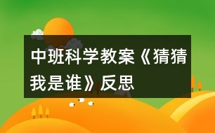 中班科學(xué)教案《猜猜我是誰(shuí)》反思