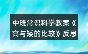 中班常識(shí)科學(xué)教案《高與矮的比較》反思